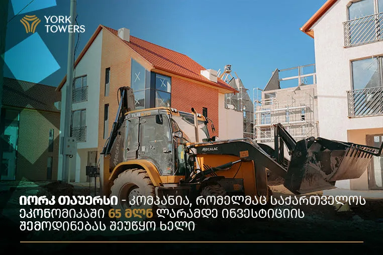 იორკ თაუერსი – კომპანია, რომელმაც საქართველოს ეკონომიკაში 65 მლნ ლარამდე ინვესტიციის შემოდინებას შეუწყო ხელი იორკ თაუერსი – კომპანია, რომელმაც საქართველოს ეკონომიკაში 65 მლნ ლარამდე ინვესტიციის შემოდინებას შეუწყო ხელი