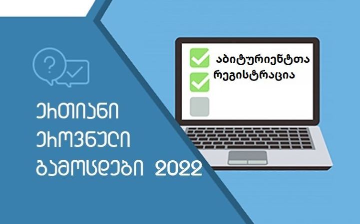 2022 წლის ერთიანი ეროვნული გამოცდებისათვის რეგისტრაცია დაიწყო 2022 წლის ერთიანი ეროვნული გამოცდებისათვის რეგისტრაცია დაიწყო