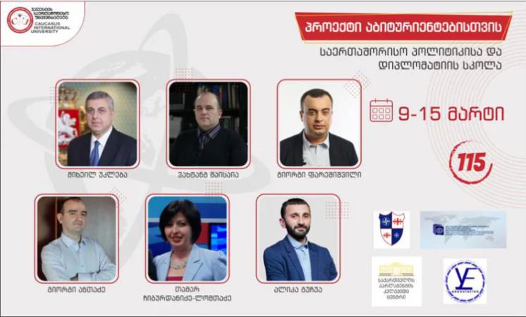 კავკასიის საერთაშორისო უნივერსიტეტი იწყებს ახალ საგანმანათლებლო-შემეცნებით პროექტს – „საერთაშორისო პოლიტიკისა და დიპლომატიის სკოლა“ კავკასიის საერთაშორისო უნივერსიტეტი იწყებს ახალ საგანმანათლებლო-შემეცნებით პროექტს – „საერთაშორისო პოლიტიკისა და დიპლომატიის სკოლა“