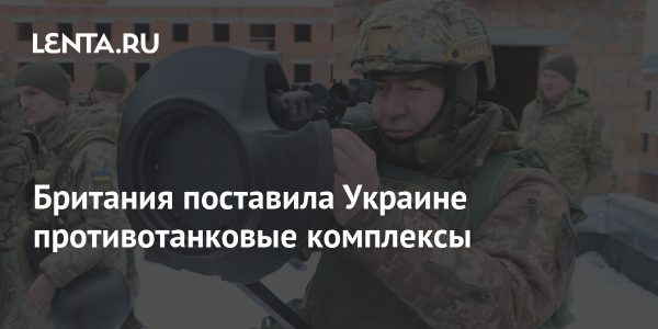 Британия поставила Украине противотанковые комплексы15:58