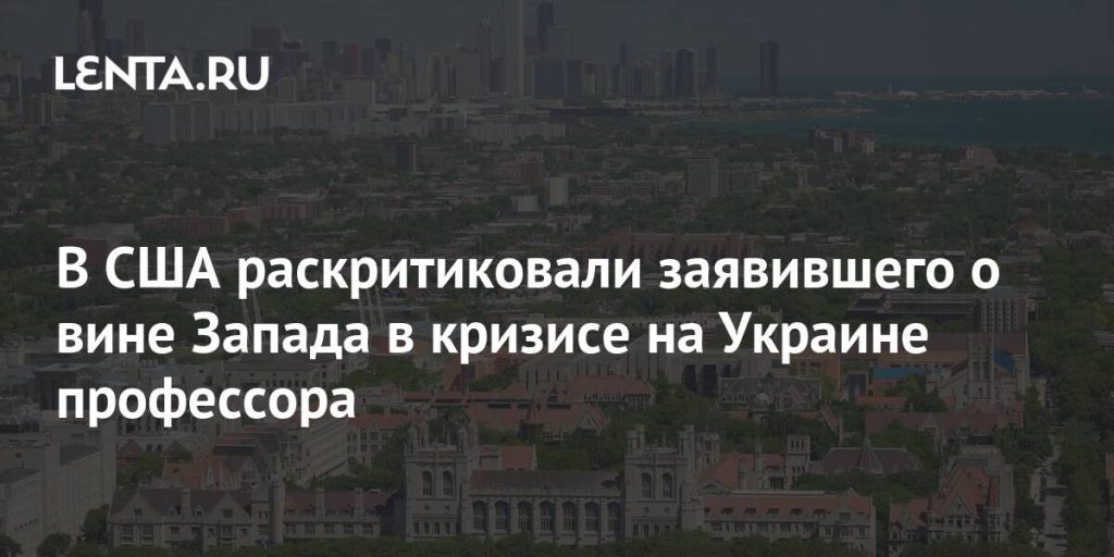 В США раскритиковали заявившего о вине Запада в кризисе на Украине профессора В США раскритиковали заявившего о вине Запада в кризисе на Украине профессора