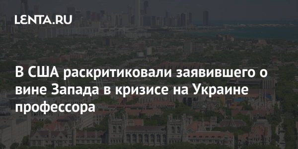 В США раскритиковали заявившего о вине Запада в кризисе на Украине профессора