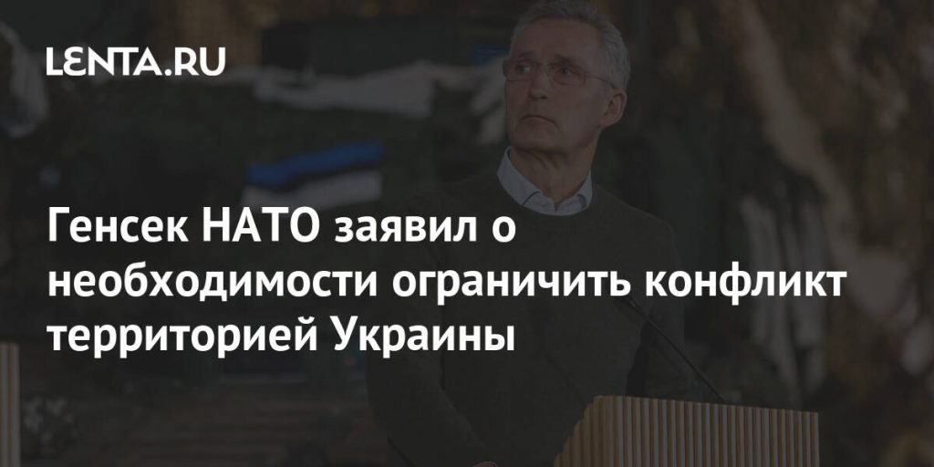 Генсек НАТО заявил о необходимости ограничить конфликт территорией Украины