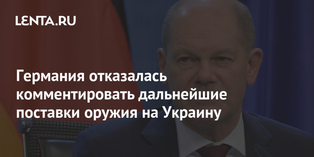 Германия отказалась комментировать дальнейшие поставки оружия на Украину Германия отказалась комментировать дальнейшие поставки оружия на Украину