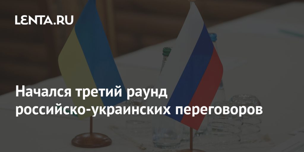 Начался третий раунд российско-украинских переговоров Начался третий раунд российско-украинских переговоров
