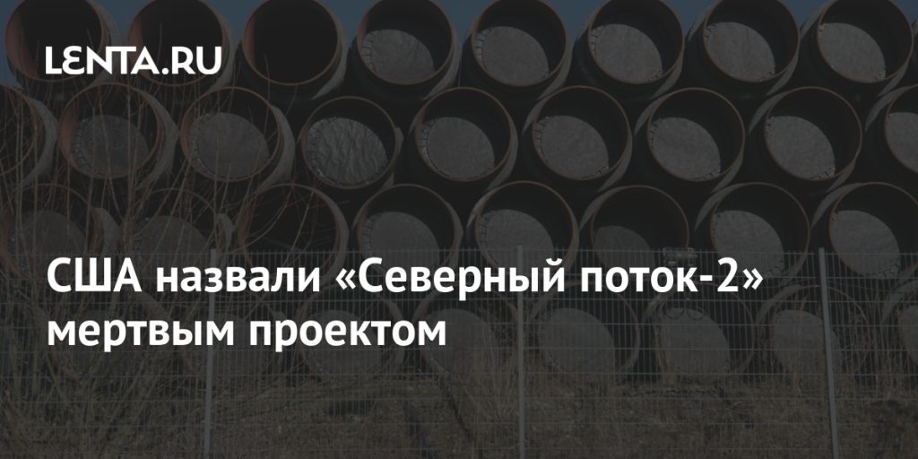США назвали «Северный поток-2» мертвым проектом