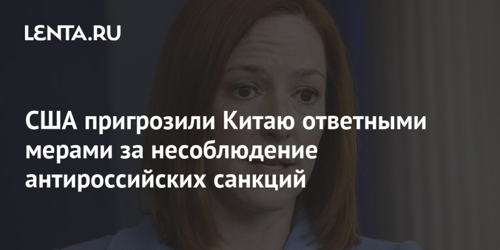 США пригрозили Китаю ответными мерами за несоблюдение антироссийских санкций