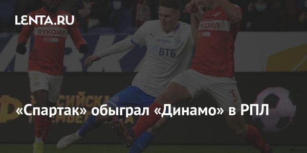«Спартак» обыграл «Динамо» в РПЛ20:57