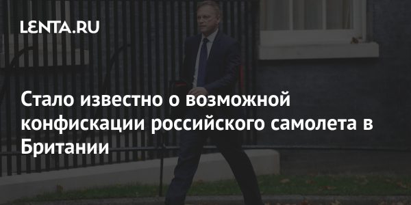 Стало известно о возможной конфискации российского самолета в Британии