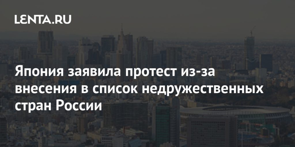 Япония заявила протест из-за внесения в список недружественных стран России