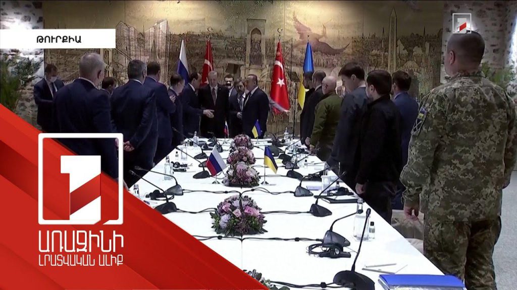 Ի՞նչ են քննարկել Ռուսաստանի և Ուկրաինայի պատվիրակությունները Ստամբուլում Ի՞նչ են քննարկել Ռուսաստանի և Ուկրաինայի պատվիրակությունները Ստամբուլում