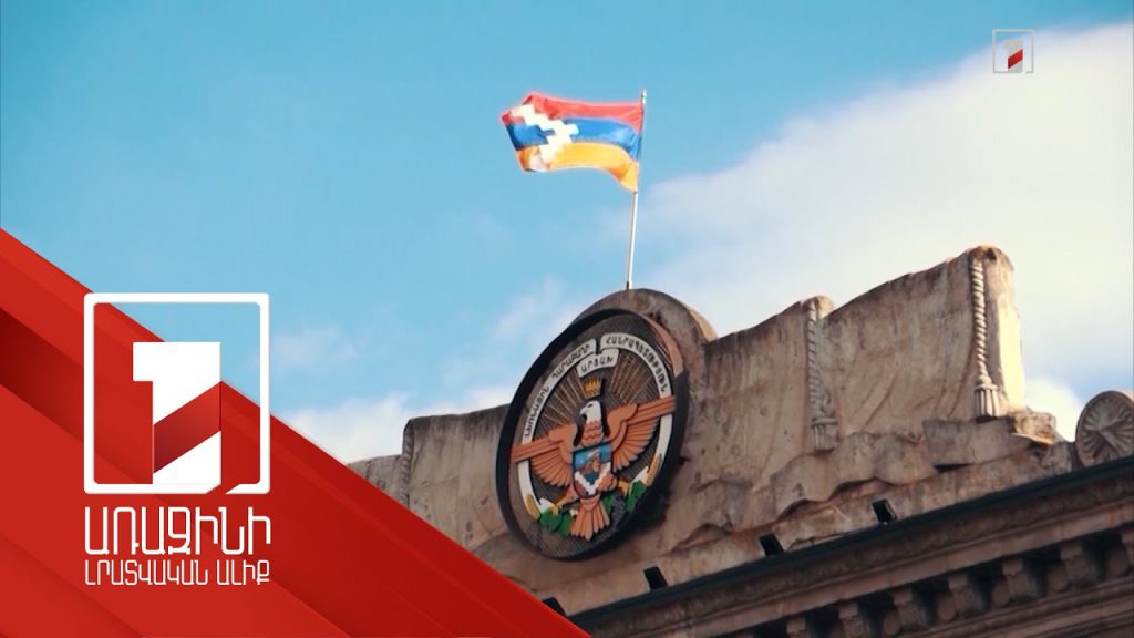 Արցախին աջակցելու նպատակով ՀՀ կառավարության իրականացրած ծրագրերը
13.04.2022 . Արցախ Արցախին աջակցելու նպատակով ՀՀ կառավարության իրականացրած ծրագրերը
13.04.2022 . Արցախ
