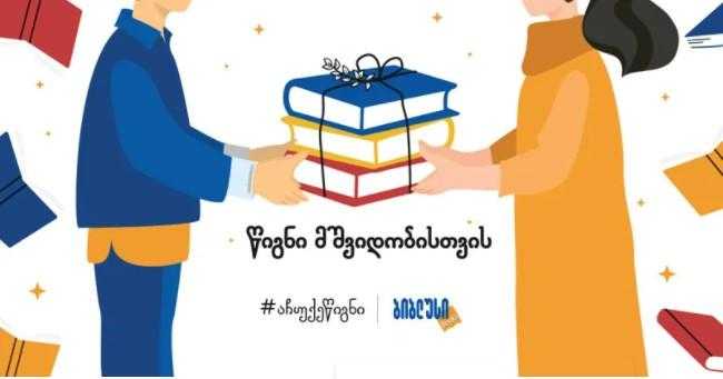 „ბიბლუსმა“ ეროვნულ ბიბლიოთეკასთან ერთად კამპანია „აჩუქე წიგნი“ დაიწყო „ბიბლუსმა“ ეროვნულ ბიბლიოთეკასთან ერთად კამპანია „აჩუქე წიგნი“ დაიწყო