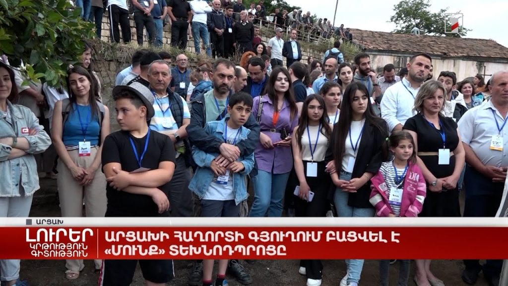 Արցախի Հաղորտի գյուղում բացվել է «Մունք» տեխնոդպրոցը
24.06.2022 . Արցախ Արցախի Հաղորտի գյուղում բացվել է «Մունք» տեխնոդպրոցը
24.06.2022 . Արցախ