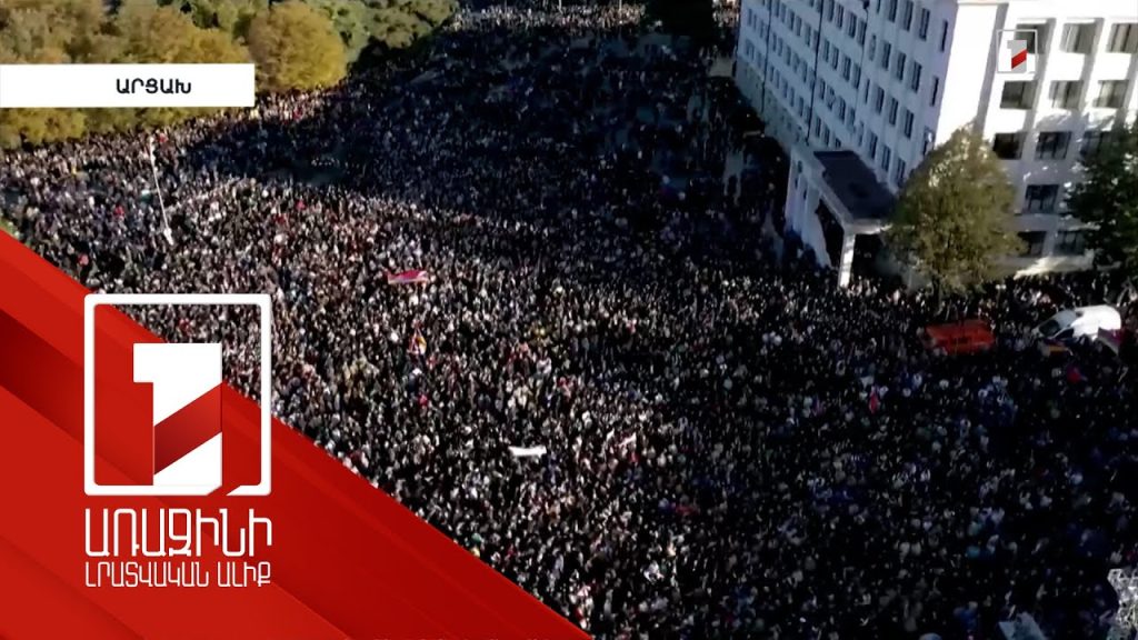 Արցախի ինքնորոշման իրավունքը պետք է երաշխավորվի․ Արցախի ԱԺ
30.10.2022 . Արցախ Արցախի ինքնորոշման իրավունքը պետք է երաշխավորվի․ Արցախի ԱԺ
30.10.2022 . Արցախ