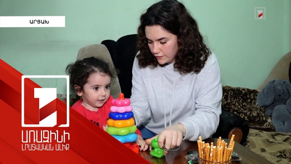 Փոքրիկները սպասում են ծնողներին. Լաչինի շրջափակման հետևանքով ընտանիքները չեն կարողանում միավորվել
22.12.2022 . Արցախ Փոքրիկները սպասում են ծնողներին. Լաչինի շրջափակման հետևանքով ընտանիքները չեն կարողանում միավորվել
22.12.2022 . Արցախ