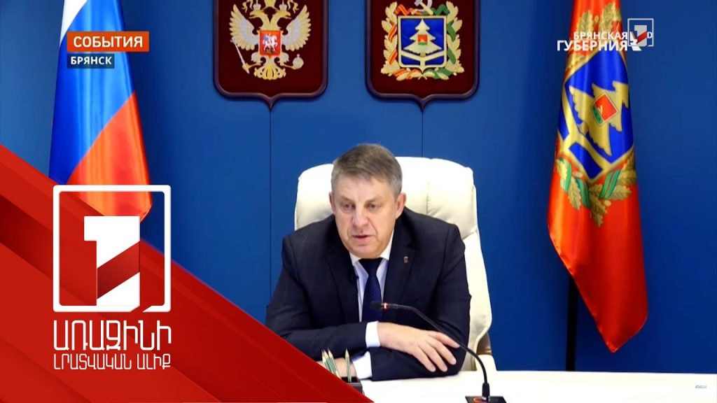 ՌԴ-ն հայտարարել է Բրյանսկի մարզ ուկրաինական դիվերսիոն խմբի ներթափանցման մասին. Կիևը հերքում է
		03.03.2023 . Միջազգային