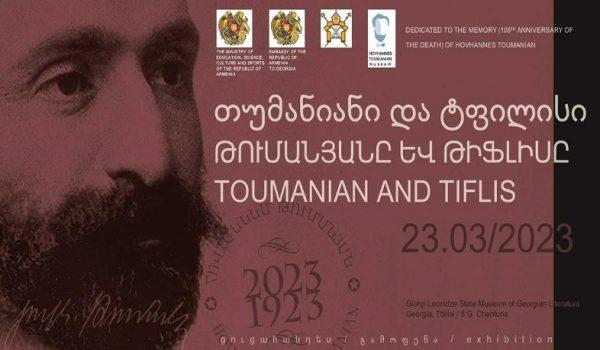 Հովհաննես Թումանյանի հիշատակին նվիրված միջոցառումներ՝ Վրաստանում
		20.03.2023 . Մշակույթ