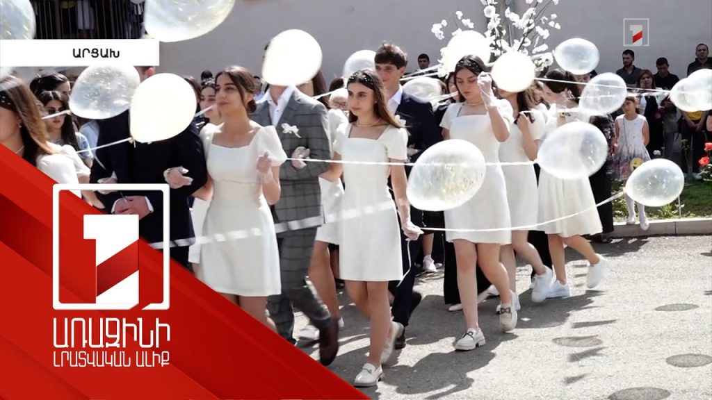 Արցախի կրթօջախներում այսօր հնչել է վերջին զանգը
26.05.2023 . Արցախ Արցախի կրթօջախներում այսօր հնչել է վերջին զանգը
26.05.2023 . Արցախ