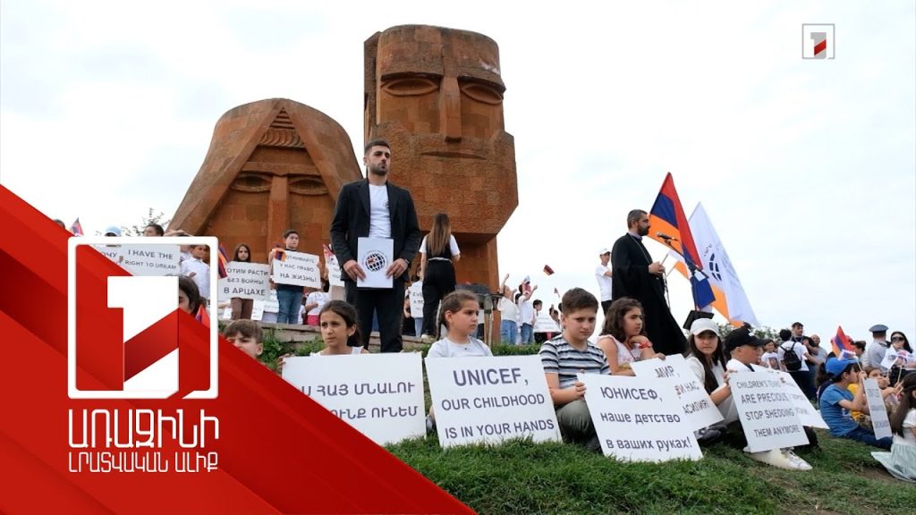 Լաչինի միջանցքն օր առաջ բացելու պահանջով արցախցի մանուկները նամակով դիմել են ՅՈՒՆԻՍԵՖ-ին
09.06.2023 . Արցախ Լաչինի միջանցքն օր առաջ բացելու պահանջով արցախցի մանուկները նամակով դիմել են ՅՈՒՆԻՍԵՖ-ին
09.06.2023 . Արցախ