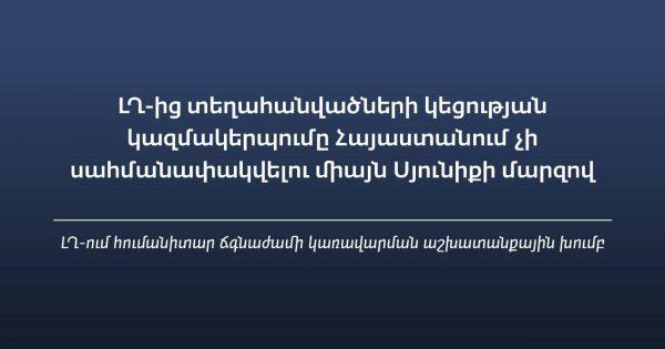 ԼՂ-ից տեղահանվածների կեցության կազմակերպումը չի սահմանափակվելու միայն Սյունիքի մարզով․
		24.09.2023 . Արցախ