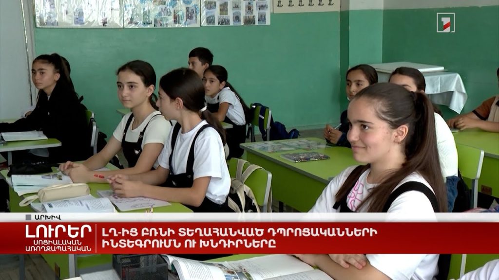 ԼՂ-ից բռնի տեղահանված դպրոցականների ինտեգրումն ու խնդիրները
18.10.2023 . Արցախ ԼՂ-ից բռնի տեղահանված դպրոցականների ինտեգրումն ու խնդիրները
18.10.2023 . Արցախ