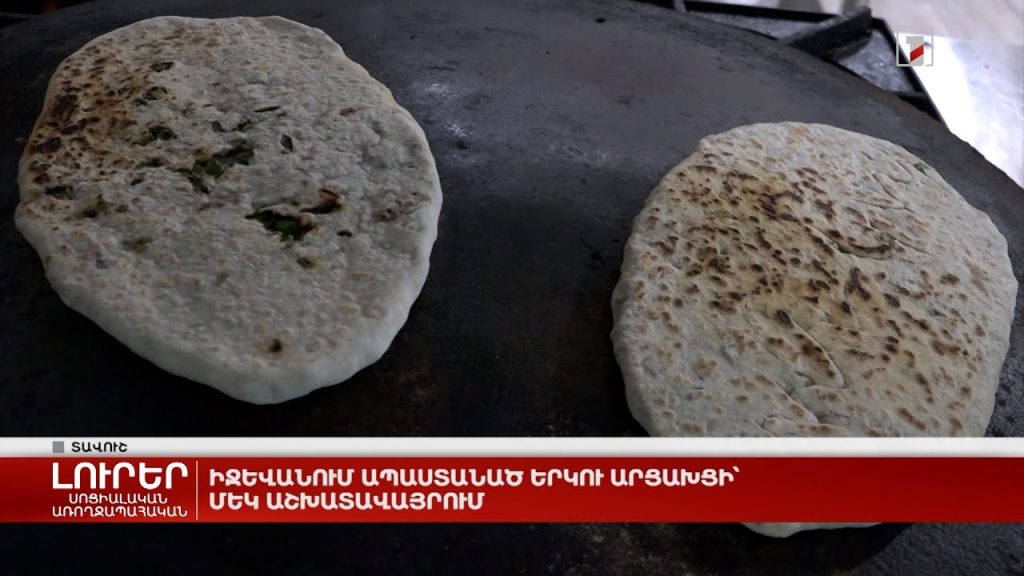 Իջևանում ապաստանած երկու արցախցի՝ մեկ աշխատավայրում
28.10.2023 . Արցախ Իջևանում ապաստանած երկու արցախցի՝ մեկ աշխատավայրում
28.10.2023 . Արցախ