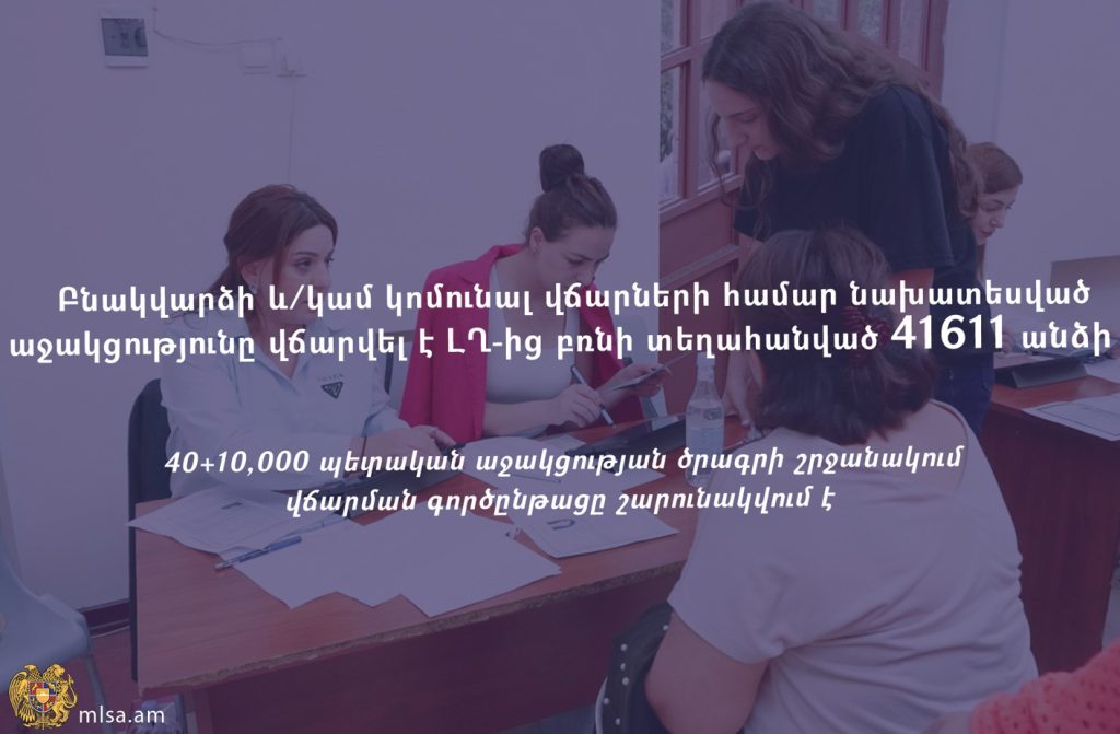 Բնակվարձի և կոմունալ վճարների համար նախատեսված աջակցությունը վճարվել է ԼՂ-ից բռնի տեղահանված 41 611 անձի
		25.10.2023 . Արցախ
