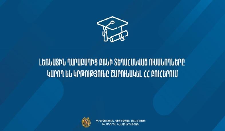 ԼՂ-ից բռնի տեղահանված ուսանողները կարող են իրենց կրթությունը շարունակել ՀՀ բուհերում. ԿԳՄՍՆ
02.10.2023 . Արցախ ԼՂ-ից բռնի տեղահանված ուսանողները կարող են իրենց կրթությունը շարունակել ՀՀ բուհերում. ԿԳՄՍՆ
02.10.2023 . Արցախ