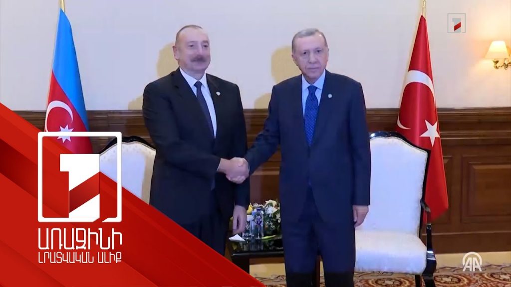 Թյուրքական աշխարհը կշարունակի աջակցել Ադրբեջանին. Էրդողան
03.11.2023 . Միջազգային Թյուրքական աշխարհը կշարունակի աջակցել Ադրբեջանին. Էրդողան
03.11.2023 . Միջազգային