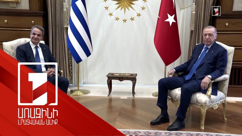 Հունաստանի վարչապետը Թուրքիայում է
		13.05.2024 . Միջազգային