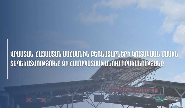 Վրաստան-Հայաստան սահմանին 700 բեռնատարի կուտակման մասին տեղեկատվությունը չի համապատասխանում իրականությանը. ՊԵԿ