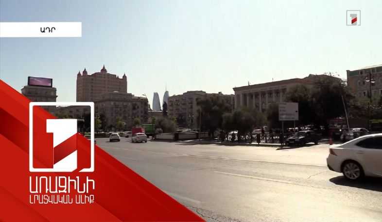 Ադրբեջանը միջազգային հետախուզում է հայտարարել ռուսաստանցի 3 քաղաքագետի նկատմամբ