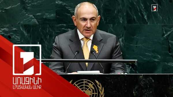 ԱշխարհԽաղաղություն, գերիներ, հարևանների հետ խնդիրների լուծում. ՄԱԿ-ում վարչապետի ելույթի ուղերձներըսեպտեմբերի 25 | 18:10