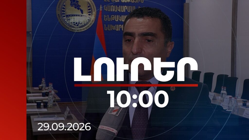 ԼուրերԼուրեր 10:00 | 10 տարում ՀԷՑ-ի բաշխման ցանցի 322 ենթակայաններից 20-ն են վերակառուցվել. Պետրոսյանսեպտեմբերի 29 | 10:00