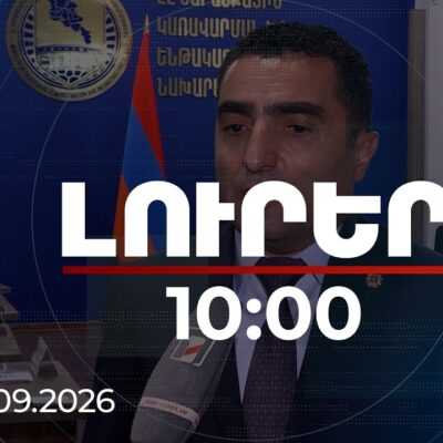 ԼուրերԼուրեր 10:00 | 10 տարում ՀԷՑ-ի բաշխման ցանցի 322 ենթակայաններից 20-ն են վերակառուցվել. Պետրոսյանսեպտեմբերի 29 | 10:00