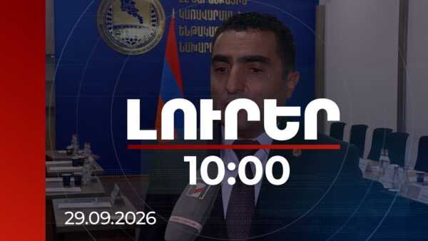 ԼուրերԼուրեր 10:00 | 10 տարում ՀԷՑ-ի բաշխման ցանցի 322 ենթակայաններից 20-ն են վերակառուցվել. Պետրոսյանսեպտեմբերի 29 | 10:00