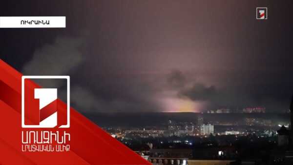 սեպտեմբերի 30 | 00:28Ռուսաստանը և Ուկրաինան փոխադարձ հարվածներ են հասցրել