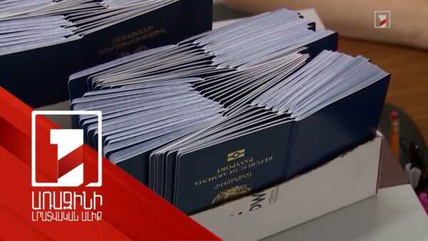 ՔաղաքացիությունՀայաստանի Հանրապետության քաղաքացի դառնալը բարդանում է. նոր կարգավորումների մանրամասներըհոկտեմբերի 05 | 20:47