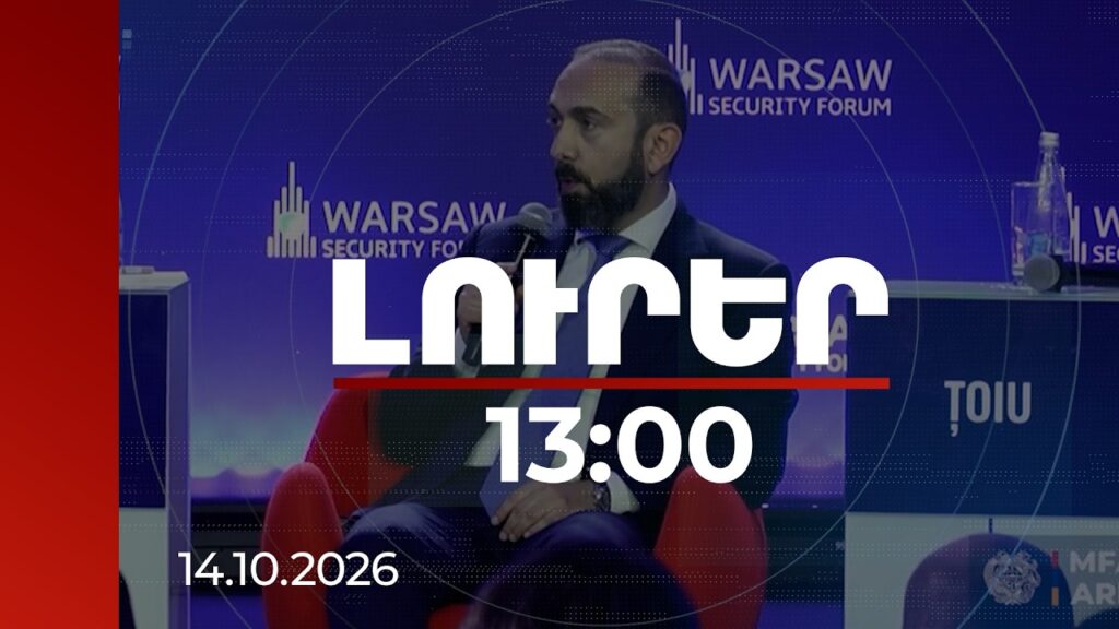Արարատ ՄիրզոյանԼուրեր 13։00 | Հնարավոր է, որ վաղն առավոտյան արթնանանք ու տեսնենք՝ ՀՀ-Թուրքիա սահմանը բաց է. Միրզոյանհոկտեմբերի 14 | 13:00