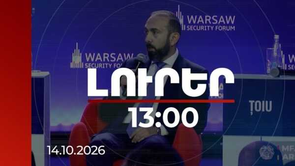 Արարատ ՄիրզոյանԼուրեր 13։00 | Հնարավոր է, որ վաղն առավոտյան արթնանանք ու տեսնենք՝ ՀՀ-Թուրքիա սահմանը բաց է. Միրզոյանհոկտեմբերի 14 | 13:00