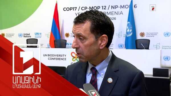 հոկտեմբերի 16 | 21:38Համաժողովը շատ լավ է կազմակերպված. միջազգային գործընկերների արձագանքը