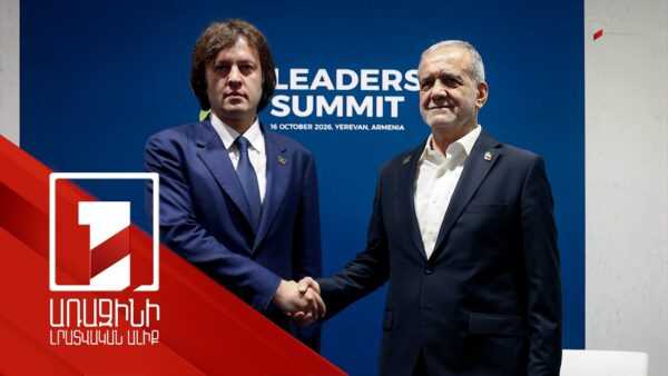 հոկտեմբերի 16 | 22:34Իրանի նախագահը և Վրաստանի վարչապետը հանդիպում են ունեցել Երևանում
