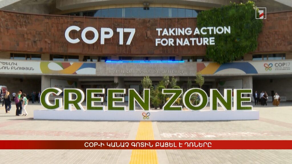 ԿենսաբազմազանությունCOP-ի Կանաչ գոտին բացել է դռներըհոկտեմբերի 19 | 22:16