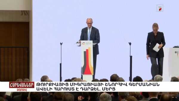 ՏնտեսությունԹուրքիայից միգրացիայի շնորհիվ Գերմանիան ավելի հարուստ է դարձել. Մերց. «Հարևաններ»հոկտեմբերի 21 | 20:15