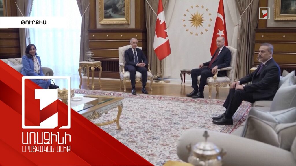 հոկտեմբերի 22 | 22:48Կանադան և Թուրքիան հաստատել են ռազմավարական գործընկերություն