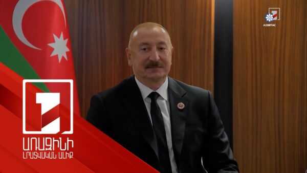 հոկտեմբերի 30 | 01:07Ալիևը չի մասնակցի Անկարայում կայանալիք ԹՊԿ գագաթնաժողովին